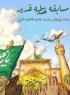 مسابقه «خطبه غدیر»
