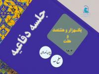 برگزاری یک هزار و هشتصد و هفتمین جلسه دفاعیه پایان نامه سطح سه