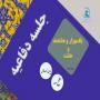 برگزاری یک هزار و هشتصد و هشتمین جلسه دفاعیه پایان نامه سطح سه