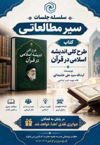 آغاز سلسله جلسات سیر مطالعاتی کتاب «طرح کلی اندیشه اسلامی در قرآن» در مدرسه علمیه حضرت ام‌البنین (س) دلوار