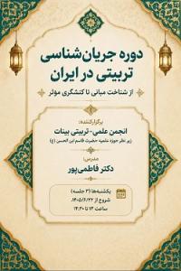 دوره جریان‌شناسی تربیتی در ایران ؛ از شناخت مبانی تا کنشگری مؤثر