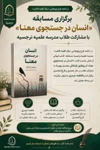 برگزاری مسابقه «انسان در جستجوی معنا» با مشارکت طلاب مدرسه علمیه نرجسیه