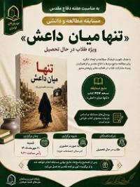 «تنها میان داعش»؛ مسابقه‌ای برای مطالعه دقیق و مشارکت پژوهشی طلاب نرجسیه