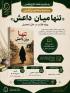 «تنها میان داعش»؛ مسابقه‌ای برای مطالعه دقیق و مشارکت پژوهشی طلاب نرجسیه