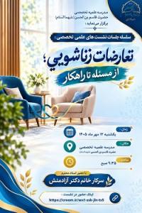 سلسله جلسات نشست پژوهشي با عنوان” تعارضات زناشویی از مساله تا راهکار”