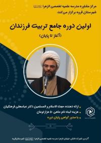 تأکید بر شناخت دقیق ابعاد وجودی فرزند در سومین دوره تربیت اسلامی مرکز تخصصی الزهرا(س) قروه