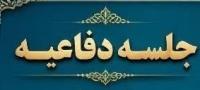 آ.غ |برگزاری اولین جلسه دفاعیه از پایان نامه سطح سه رشته فقه و اصول |حوزه علمیه الزهراء (س) خوی