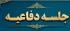 آ.غ |برگزاری اولین جلسه دفاعیه از پایان نامه سطح سه رشته فقه و اصول |حوزه علمیه الزهراء (س) خوی