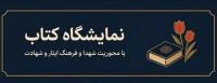 آ.غ |برگزاری نمایشگاه کتاب با محوریت فرهنگ ایثار و شهادت |حوزه علمیه الزهراء (س) خوی