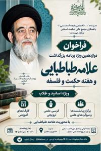 فراخوان دوازدهمین ویژه برنامه بزرگداشت علامه طباطبایی و هفته حکمت وفلسفه
