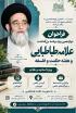 فراخوان دوازدهمین ویژه برنامه بزرگداشت علامه طباطبایی و هفته حکمت وفلسفه