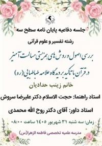 برگزاری جلسه دفاع پایان‌نامه مقطع سطح ۳ در مدرسه علمیه تخصصی فاطمه الزهرا (س) سمنان