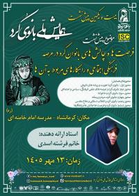 برگزاری پیش‌نشست علمی همایش ملی «بانوی کُرد» با محوریت فرصت‌ها و چالش‌های فرهنگی و اجتماعی بانوان کُرد