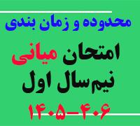 امتحانات: ز (9) محدوده و زمان‎بندی امتحان میانی نیم‎سال اول 406-1405