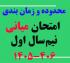 امتحانات: ز (9) محدوده و زمان‌‎بندی امتحان میانی نیم‌‎سال اول 406-1405