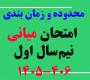 امتحانات: ز (9) محدوده و زمان‌‎بندی امتحان میانی نیم‌‎سال اول 406-1405