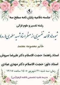 برگزاری جلسه دفاع پایان‌نامه مقطع سطح ۳ در مدرسه علمیه تخصصی فاطمه الزهرا (س) سمنان