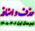 خدمات آموزشی: ز (10) زمان‌بندی حذف و اضافه نیم‌سال اول 406-1405