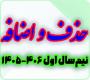 خدمات آموزشی: ز (10) زمان‌بندی حذف و اضافه نیم‌سال اول 406-1405