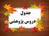 جدول دروس پژوهشی نیم‌سال اول 406-1405