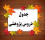جدول دروس پژوهشی نیم‌سال اول ۴۰۵-۱۴۰۴