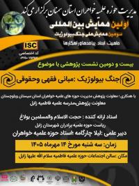 بیست ودومین پیش نشست همایش بین المللی جنگ بیولوژیک با همکاری دبیر خانه همایش ومشارکت معاونت پژوهش مدیریت استان سیستان وبلوچستان ومعاونت پژوهش مدرسه علمیه فاطمیه رابل برگزار شد 