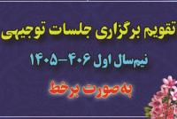 تقویم جلسات توجیهی برخط در نیم‌سال اول 406 ـ 1405