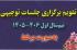 تقویم جلسات توجیهی برخط در نیم‌سال اول 406 ـ 1405