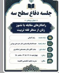 راهکارهای مقابله با نشوز زنان از منظر فقه تربیت مطرح شد 