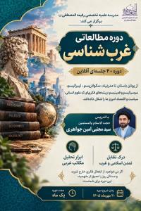دوره مطالعاتی غرب‌شناسی