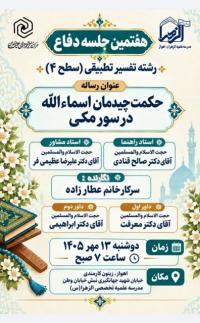  بررسی حکمت چیدمان اسماءالله در سوره‌های مکی در هفتمین جلسه دفاع رساله سطح چهار حوزه علمیه الزهرا (سلام‌الله‌علیها)