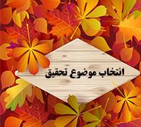 انتخاب موضوع و بارگذاری تحقیقات نیمسال اول 406-1405