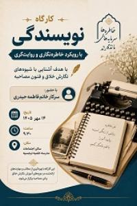 کارگاه نویسندگی با رویکرد خاطره‌نگاری و روایت‌گری در مدرسه علمیه نرجسیه برگزار شد