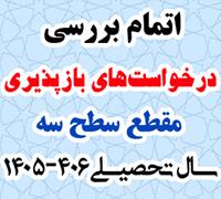 خدمات آموزشی: ز (12) اتمام بررسی درخواست‌های بازپذیری مقطع سطح سه سال تحصیلی 406-1405
