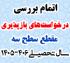 خدمات آموزشی: ز (12) اتمام بررسی درخواست‌های بازپذیری مقطع سطح سه سال تحصیلی 406-1405