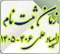 خدمات آموزشی: ز (13) زمان ثبتنام رقابت علمی (المپیاد) 406-1405