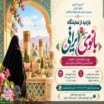 نمایشگاه بانوی ایرانی در مدرسه علمیه الزهرا یزد راه اندازی شد