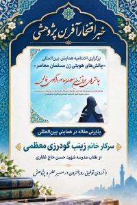 پذیرش مقاله پژوهشی طلبه در همایش بین المللی《چالش های هویتی زن مسلمان معاصر و الگوی فاطمی》