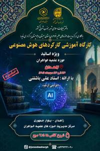 رگزاری کارگاه آموزشی «کارکردهای هوش مصنوعی» ویژه اساتید حوزه‌های علمیه خواهران در زاهدان