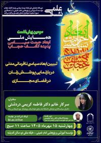 نشست علمی: تبیین ابعاد سیاسی نافرمانی مدنی در بازنمایی پوشش زنان در فضای مجازی