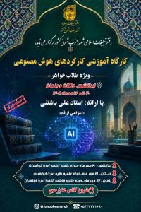 برگزاری کارگاه «کارکردهای هوش مصنوعی» ویژه طلاب خواهر در منطقه بلوچستان 