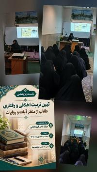 برگزاری نشست علمی پژوهشی تبین تربیت اخلاقی و رفتاری طلاب از منظر آیات و روایات 