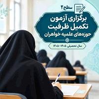 آزمون تکمیل ظرفیت سطح دو حوزه‌های علمیه خواهران برگزار شد