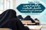 آزمون تکمیل ظرفیت سطح دو حوزه‌های علمیه خواهران برگزار شد