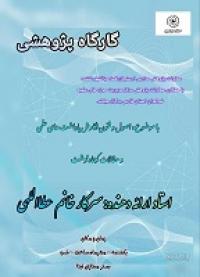 کارگاه پژوهشی با عنوان آشنایی با اصول و مبانی نویسندگی و نگارش مقالات کوتاه نوشت 
