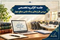 برگزاری جلسه کارگروه تخصصی ارزیابی طرح‌های رساله علمی سطح چهار رشته «تفسیر تطبیقی» در مدرسه علمیه تخصصی جامعة‌ النور شیراز