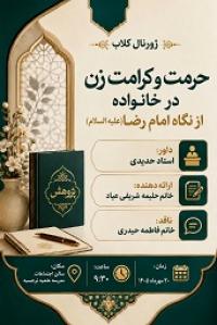 بررسی کرامت زن در خانواده از نگاه امام رضا(علیه السلام) در نشست ژورنال کلاب مدرسه علمیه نرجسیه سنقر