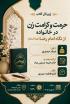 بررسی کرامت زن در خانواده از نگاه امام رضا(علیه السلام) در نشست ژورنال کلاب مدرسه علمیه نرجسیه سنقر