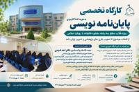 کارگاه تخصصی «پایان‌نامه‌نویسی کاربردی» ویژه طلاب رشته مشاوره خانواده با رویکرد اسلامی مدرسه علمیه تخصصی جامعة النور شیراز، گامی در مسیر توانمندسازی پژوهشی