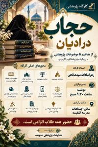 حجاب در ادیان از مفاهیم تا موضوعات پژوهشی